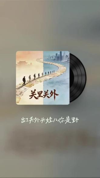 陕西话 《关里关外》完整版,关中游子迈回走!额回呀!#关里关外完整版#陕西话关里关外#额回呀 #唱歌不孤单