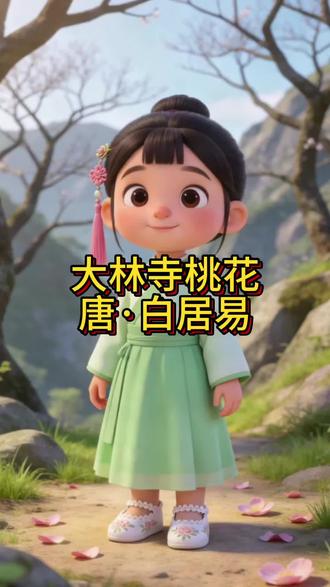 三年级必背古诗|第19首 每日花一分钟拿捏《大林寺桃花》“人间四月芳菲尽”#古诗背诵 #原创动画 #幼儿启蒙古诗 #古诗文#教育#坚持就是胜利