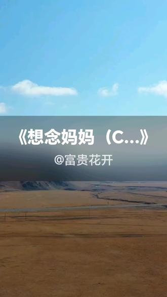我刚演唱了一首好听的歌曲,快来围观吧 #抖音k歌 #云南洪伟 #想念妈妈(Cover 天堂飘雪)