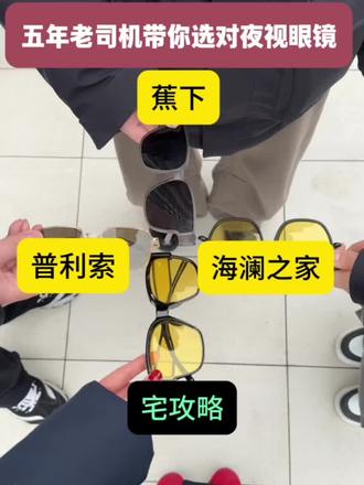五年老司机带你选对夜视眼镜!#老司机#远光灯#夜视镜#宅攻略夜视眼镜#年货节