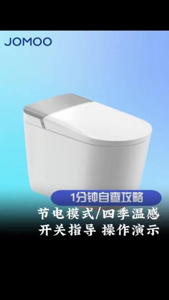 智能马桶四季温感/节电模式调节#家电使用技巧 #创作者中心 #创作灵感 #九牧客服中心