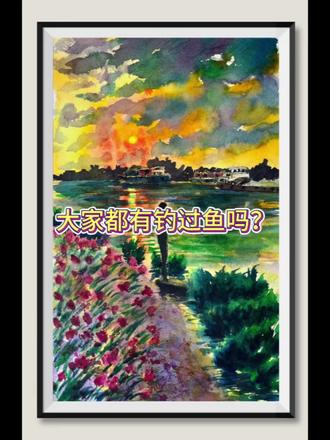 大家有钓过鱼吗?江那么大,我一条也没钓起来过,鱼太聪明了。大家好,今天画夕阳下钓鱼的人!#青年创作者成长计划 #绘画教程 #钓鱼 #夕阳下 #水彩