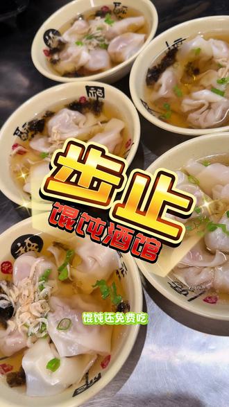 #馄饨酒馆 #步止馄饨酒馆 #休闲放松好去处 这回聚会的来吧