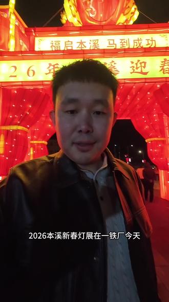 “福启新岁 春满本溪”2026迎春灯会璀璨启幕!32组非遗花灯点亮本溪湖工业遗产群,百年冶铁记忆与马年光影交相辉映。融入本溪山水风物与民族风情,互动打卡年味十足。每晚18:00—22:00,铁火流光,等你来赏!#本溪 #灯展