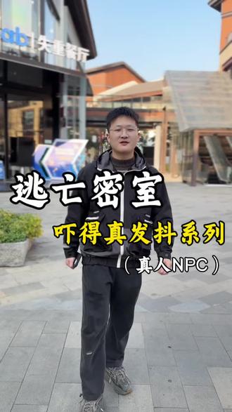 不怕你不敢来,就怕你来了捶我们NPC系列#密室逃脱 #恐怖主题 #玩乐推荐 #同城好店推荐