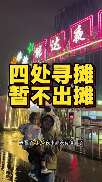 原地摆不了摊,南通麻辣烫摊主四处寻新点位 #夜市摆摊日常 #一哥串串香麻辣烫#南通美食 #摆摊vlog