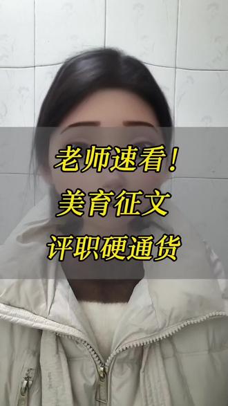 老师们注意啦!寒假又一重磅征稿来啦!由《中小学班主任》期刊发起的学校美育主题征文活动,含金量拉满!#教师 #征文 #教师征文 #教育工作者 #评职称