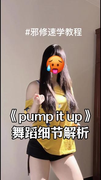 这么详细的教程它来啦!看完包教会~ #pumpitup #pumpitup舞蹈教程 #忆敏舞蹈教程 #30秒教你学会 #抖音热门舞蹈计划