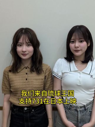我们来自琉球王国支持731在日本上映#琉球人#琉球群岛不属于日本#731 #731罪证陈列馆