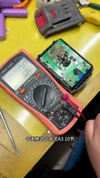大艺a3维修 #技术分享 #锂电池 #锂电工具#大艺电动工具 #锂电组装