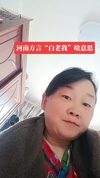 白老我中不中#河南dou知道
