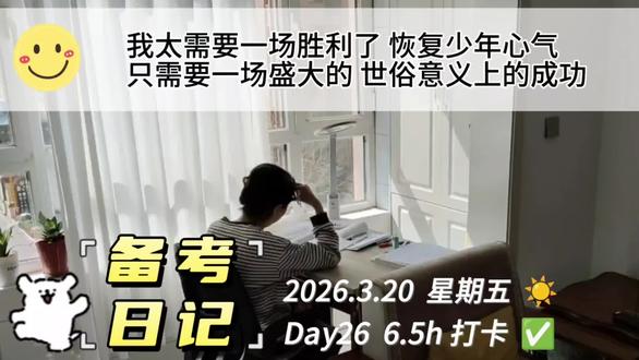 Day26|
我太需要一场胜利了
恢复少年心气
只需要一场盛大的
世俗意义上的成功
大家学的怎么样啦 有没有一起打卡学习的伙伴呀?#今天也在认真学习 #我在抖音写日记 #我的备考日记 #考研 #考公