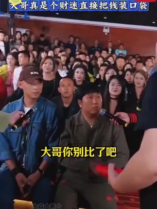 本以为是青铜结果是王者 大哥真是个财迷直接把钱装口袋 #户外直播现场 #唱歌 #木森大舞台 #歌手 #现场直击