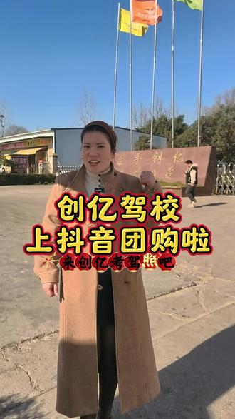 考驾照就去创亿驾校吧,科一到科四不用出驾校,就可以拿小本本@河南创亿驾校(大帅校长) #考驾照 #逢考必过 #驾照 #创亿驾校#西平同城