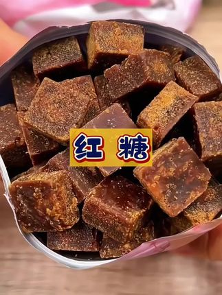 #老式红糖 #甘蔗红糖 #红糖水 #好喝 #女生必备