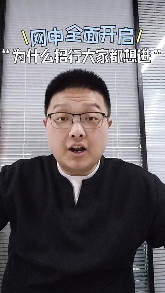 招行网申全面开启,快来领取网申指导福佳吧#银行网申 #简历模板 #银行春招 #祝你马上成功马上发 #福利待遇较好的国企推荐