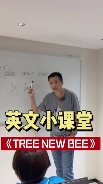 这句英文你们学会了吗?#哈哈哈 #东北英语