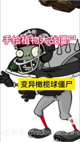 变异橄榄球僵尸来袭!这压迫感谁顶得住🔥 耗时手绘变异橄榄球僵尸!
打破原版形象,强化压迫感与力量感,
厚重装甲+狰狞细节,把橄榄球僵尸彻底魔改升级,
每一笔都在还原BOSS级气场~
植物大战僵尸同人手绘,谁的童年DNA动了!
#植物大战僵尸#橄榄球僵尸#经典游戏回忆#自学画画#童年的回忆