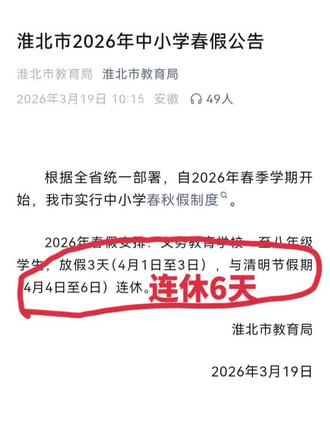 春假的风也是刮到了淮北
超短学期来啦!春假要准备去哪溜达呢?#春假 #春假倒计时 #放假 #新人扶持计划