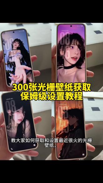 还不会设置光栅壁纸的?我来教会你 光栅壁纸设置教程 光栅壁纸获取教程 光栅壁纸在哪获取保存 小米光栅壁纸设置教程 iqoo15光栅壁纸设置教程 荣耀光栅壁纸设置教程 vivo光栅壁纸设置教程 iqoo光栅壁纸设置教程#光栅壁纸 #小米光栅壁纸 守岸人光栅壁纸设置教程 光光栅壁纸制作教程 vivo光栅壁纸设置教程 oppo光栅壁纸设置教程 vivox300光栅壁纸设置教程#光栅壁纸设置教程 #锁屏壁纸 光栅壁纸2.0设置教程 originos6.0光栅壁纸教程 originos6光栅壁纸设置教程 光栅壁纸怎么设置 originos6.0光栅壁纸怎么设置 小米光栅壁纸怎么设置 oppo光栅壁纸怎么设置 iqoo光栅壁纸怎么设置 iqoo15光栅壁纸怎么设置 vivo光栅壁纸怎么设置 荣耀光栅壁纸怎么设置 vivox300光栅壁纸怎么设置 光栅壁纸荣耀 光栅壁纸oppo 光栅壁纸vivo 光栅壁纸iqoo 光栅壁纸小米 光栅壁纸设置方法 橘子6系统设置教程 光栅壁纸都有哪些手机可以用 vivo怎么长按拖动图片 橘子6壁纸设置 vivo橘子系统设置教程 originos6壁纸 橘子6系统适配机型 光栅壁纸贴纸 趣味光栅originos6.0系统 光栅壁纸定制 光栅壁纸适配机型 橘子6系统壁纸 vivo光栅壁纸有哪些手机可以用 守岸人光栅壁纸 光栅壁纸视频素材 光栅壁纸高清原图4k 小米锁屏光栅 动态光栅卡 苹果光栅壁纸设置教程 光栅壁纸推荐 光栅壁纸软件推荐 vivoy300pro光栅 originos6.0光栅 iqooneo10 pro橘子6 光栅壁纸推荐四张 originos6.0光栅壁纸推荐 光栅壁纸分享 光栅动态壁纸 光栅动图壁纸 动态壁纸 手机锁屏 手机墙纸 动态锁屏 手机壁纸 壁纸分享