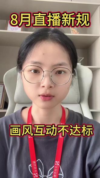 8月直播工会又出新规则了!
画风互动不达标咋办?
#公会 #直播公会 #营业性演出许可证 #公会长 #抖音公会