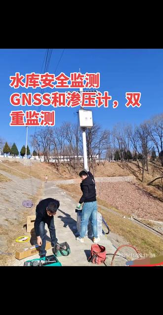 大坝水库安全监测项目,GNSS实时监测坝体的位移,沉降与形变。渗压里埋在大坝或者水库里,精准监测内部渗透水压力。二者数据联动互补,既能从外部捕捉结构变形,又能从内部掌握渗流状态,形成双重监测体系。#水库安全监测 #大坝安全监测 #GNSS #渗压计#冀斯塔克