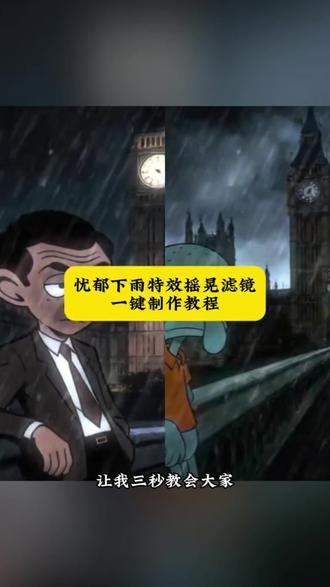 章鱼哥忧郁背景下雨摇晃滤镜特效制作教程#忧郁章鱼哥
#冰火人忧郁 #比奇堡下雨 #剪映 #下雨特效制作 忧郁章鱼哥怎么制作 章鱼哥忧郁头像 伦敦下了好大的雨怎么生成 伦敦下了好大的雨 伦敦下了好大的雨章鱼哥 伦敦下了好大的雨乔治 章鱼哥忧郁视频怎么做 章鱼哥忧郁视频原视频 章鱼哥忧郁剪辑 忧郁图片怎么制作 豆包忧郁图片怎么制作 忧郁动漫图片怎么制作 喜羊羊忧郁图片怎么弄 忧郁视频怎么制作 忧郁作品怎么制作 忧郁图片怎么制作真人 憨豆先生模板 忧郁伦敦背景图 忧郁伦敦佩奇 忧郁头像冰火人 冰火人忧郁头像怎么制作 布莱克头像忧郁 布莱克头像忧郁指令 布莱克权威头像制作教程 比奇堡忧郁下雨素材 比奇堡下雨特效教程 比奇堡没有乌托邦章鱼哥视频怎么做生活不是选择而是无奈 生活不是选择而是无奈乔治 生活不是选择而是无奈佩奇 生活不是选择而是无奈海绵宝宝 生活不是选择而是无奈森林火柴人