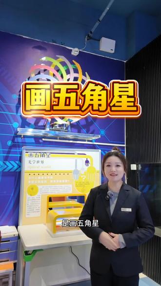 画五角星 #科技馆里学科学 大家和我们一起画五角星吧⭐️