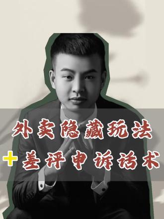 淘宝闪购隐藏玩法+差评申诉话术#外卖运营 #淘宝闪购 #差评申述 #外卖干货 #老段讲外卖