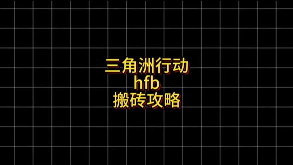 三角洲行动hfb轻松搬砖攻略#三角洲#三角洲哈弗币#三角洲哈夫币