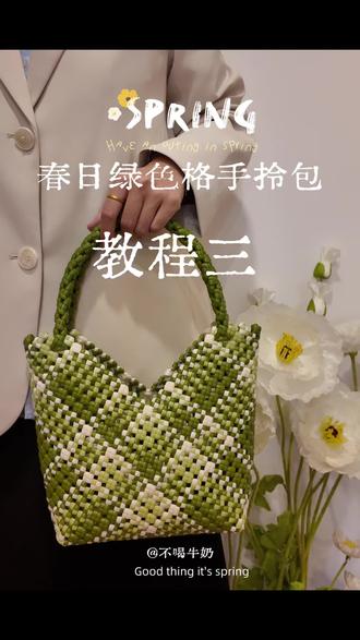 教程三春日绿格子斜藤编包 姐妹们,这个绿格子斜纹包更新完成,一起来编
#藤编 #藤条编织 #藤编包包教程 #手工制作 #春季穿搭