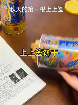 真心话大冒险!秋天的第一签!好运上上签!#饼干#玩个很新的东西#强烈推荐#不可思议