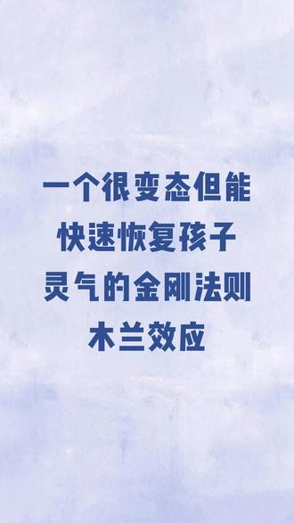 一个很变态但能快速恢复孩子灵气的金刚法则:木兰效应#孩子教育#家长必读 #学习方法 #孩子内驱力如何培养 #小学