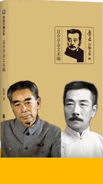 周总理与鲁迅是什么社会关系?#历史#历史人物