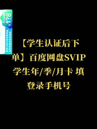【学生认证后下单】百度网盘SVIP学生年/季/月卡 填登录手机号#无限回购的宝藏单品 #百度网盘 #百度网盘会员 #百度网盘svip #百度网盘年卡