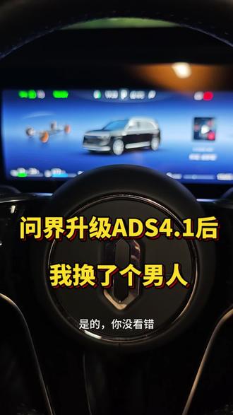 问界升级ADS4.1后,我换了个男人
#智享车生活 #问界M8陪我平安到家 #问界M8开启新年OTA