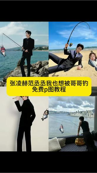 我也想被哥哥钓、我也想被钓哥哥钓素材、我也想被哥哥钓梗图、我也想被哥哥钓P图教程、#醒图 #醒图创作者 #张凌赫p图 #张凌赫钓鱼 #钓鱼p图 张凌赫我也想被哥哥钓、范丞丞我也想被哥哥钓、易烊千玺我也想被哥哥钓、王俊凯我也想被哥哥钓、宋威龙我也想被哥哥钓、朱志鑫我也想被哥哥钓、余承恩我也想被哥哥钓 张凌赫钓鱼神图 张凌赫钓鱼图片p图指令 鱼贴纸p图素材张凌赫 张凌赫钓鱼照片ai 张凌赫西湖图片鱼竿 张凌赫钓鱼图片有鱼竿 我也想被哥哥钓张凌赫 鱼贴纸p图素材范丞丞 范丞丞钓鱼图片 小鱼抠图素材 鱼贴纸p人头 鱼贴纸p图范丞丞怎么弄 我也想被哥哥钓范丞丞