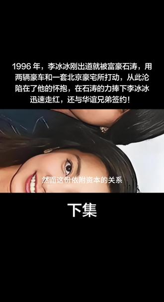 1996 年,李冰冰刚出道就被富豪石涛,用两辆豪车和一套北京豪宅所打动,从此沦陷在了他的怀抱,在石涛的力捧下李冰冰迅速走红,还与华谊兄弟签约!#娱乐圈#演员#李冰冰#名人故事