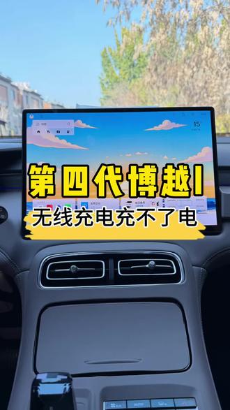 第四代博越l无线充电充不了电怎么回事#吉利汽车 #博越l #每天一个用车知识 #国产之光