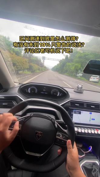 区间测速到底是怎么测得?
有没有未到10%只警告的说法?
评论区老司机说下吧!
#第一视角驾驶体验 #区间测速 #区间测速怎么算超速 #朋友请开麦#致友共创计划