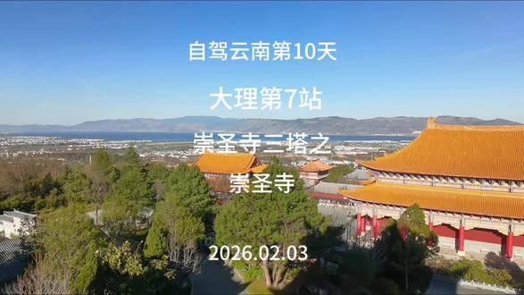 崇圣寺三塔景区不仅仅只有三个塔,作为大理国皇家寺院,规模很大,选址、布局考究。阿嵯耶观音殿前的九龙浴佛池好气派。#自驾游 #云南 #大理 #原创视频
