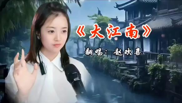 刀郎新作《大江南》赵欢喜直播间首次翻唱👍👍