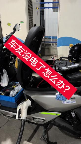 跟我一起出车,保证不会让你没电,这就是实力!#骇盾快充 #九号M5 #华为大炮