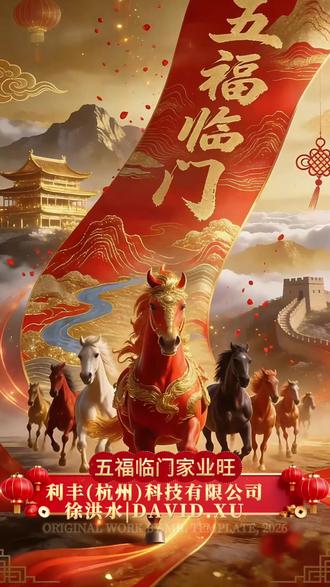 金马迎春起鸿运,福泽盈门展宏图,五福临门家业旺。 金马迎春起鸿运,福泽盈门展宏图,五福临门家业旺,龙马呈祥岁岁安。值此202605马年春节来临之际,利丰科技公司祝您及家人家和业兴,福气满堂,马年大吉,财源广进!#A股 #短线交易 #龙头战法 #财神 #马上暴富