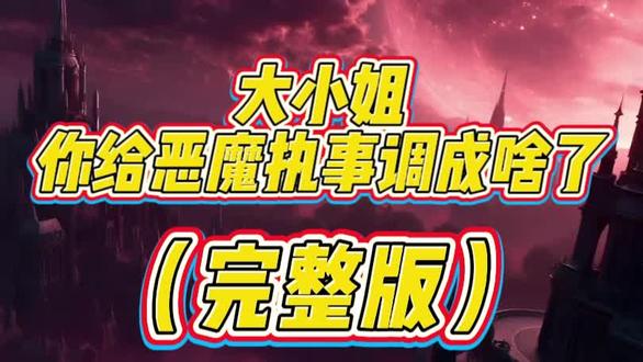 大小姐你给恶魔执事调成啥了
大小姐您给恶魔执事调成啥了
大小姐您给恶魔执事调成啥了2
恶魔执事
大小姐您给恶魔执事调成啥了32集
大小姐您给恶魔执事调成啥了后续
大小姐您给恶魔执事调成啥了完
大小姐您给恶魔执事调成啥了小说
大小姐您给恶魔执事调成啥了在