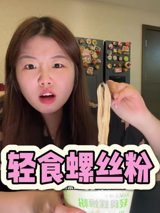 轻食螺丝粉!管理期来上一碗螺蛳粉简直不要太爽了!#螺丝粉#轻食 #管理期