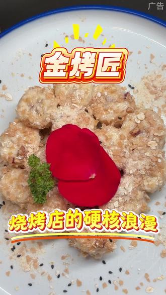 谁说烧烤店不懂浪漫?#金烤匠 520宠粉福利:到店就送燕麦水果沙拉一份!吃完烤羊腿、烤鹅头、千层金,来口甜的,铁汉也柔情。重点是——团购也送!没有任何套路!#万物皆可烤就来金烤匠 #520美食 #同城烧烤 #烧烤约会