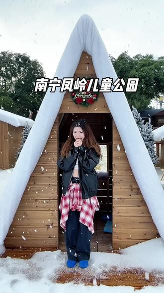 南宁你还有什么不会的?!知道我们去不了东北看雪,直接造一个雪乡?要不要这么壕无人性啊,替你们来过了,凤岭儿童公园的雪域嘉年华真的很好看,如果我不说,没人知道我在南宁~ #南宁30度雪域嘉年华#南宁30度的雪域有多野#申请成为雪地主理人#不敢想象雪场跨年有多快乐