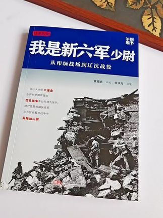 【断版复活】正版《我是新六军少尉》黄耀武口述历史,抗战回忆录