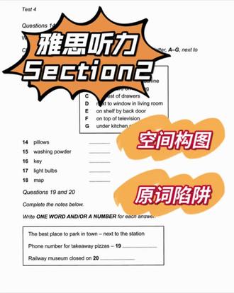 这道题是典型的Section 2生活场景说明题,前半部分是物品与地点的匹配题,后半部分是简短填空,核心考察的是“空间定位 + 细节捕捉”。匹配题(14–18)通常按照介绍顺序出答案,但干扰非常多,因此听前一定要先扫一遍所有地点选项,在脑海里构建一个简单的空间结构图,比如“under the kitchen sink”“on top of the television”“in cupboard on landing”这些位置要形成清晰画面。做题时要特别注意一个常见陷阱:录音中有时会出现其他选项里的原词,但那往往只是顺带提及或对比,并不是答案,真正的考点通常藏在具体的方位说明里,答案往往在转折之后,所以一定要听清真正的方位表达,而不是一听到选项原词就立刻选。至于19–20题的信息填空,重点是数字和时间表达。整体策略就是:先构建空间图,再抓方位信号,避免原词陷阱,确认转折后的最终信息。
#雅思听力 #雅思听力匹配题 #雅思听力真题 #雅思听力训练 #雅思听力技巧